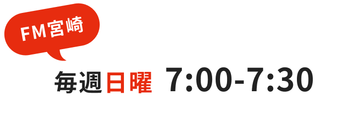 FM宮崎 毎週日曜 7:00-7:30