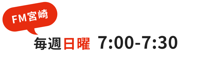 FM宮崎 毎週日曜 7:00-7:30