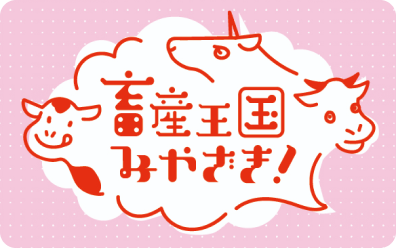 畜産王国みやざき