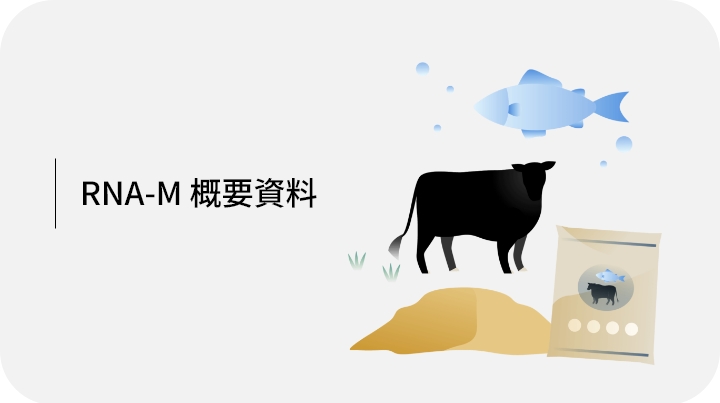 RNA-M 概要資料